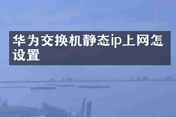华为交换机静态ip上网怎么设置