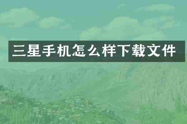 三星手机怎么样下载文件
