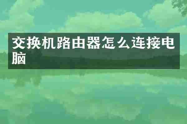 交换机路由器怎么连接电脑