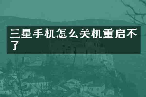 三星手机怎么关机重启不了