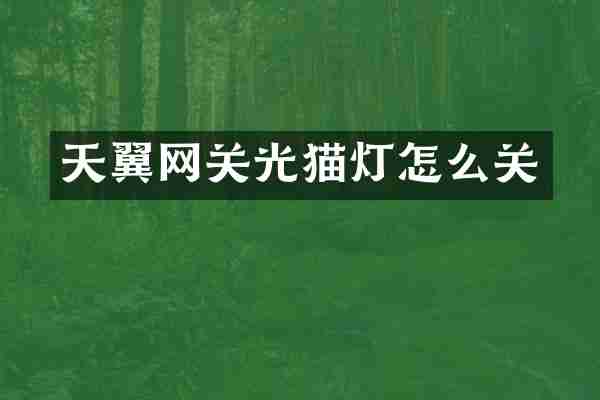 天翼网关光猫灯怎么关