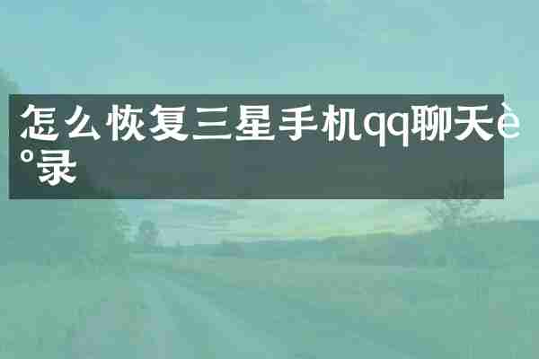 怎么恢复三星手机qq聊天记录