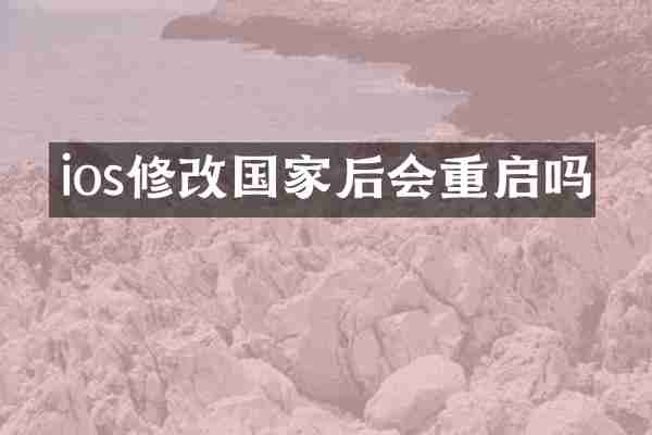 ios修改国家后会重启吗