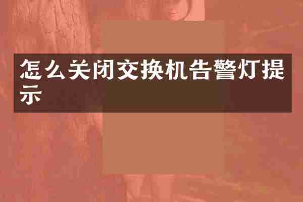 怎么关闭交换机告警灯提示