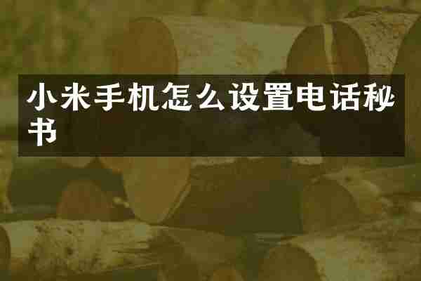 小米手机怎么设置电话秘书