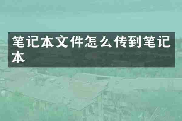 笔记本文件怎么传到笔记本