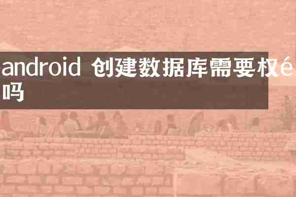 android 创建数据库需要权限吗