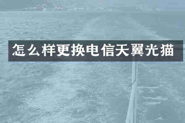 怎么样更换电信天翼光猫