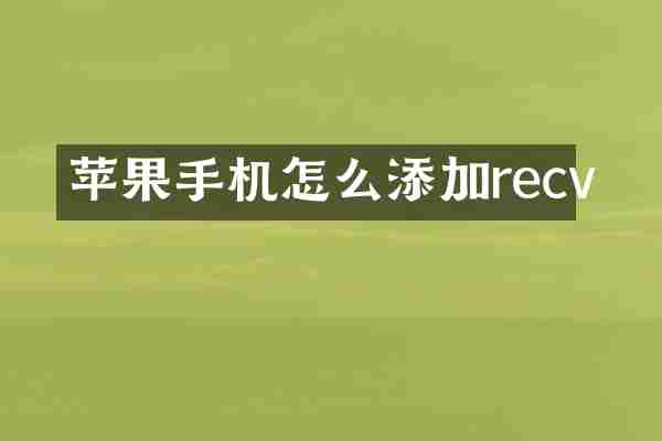 苹果手机怎么添加recv