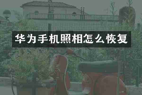 华为手机照相怎么恢复