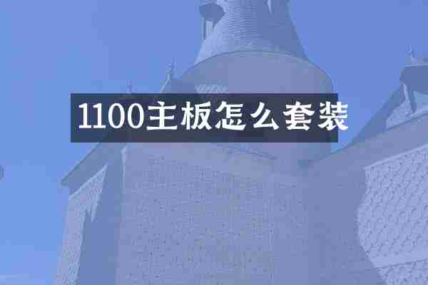 1100主板怎么套装