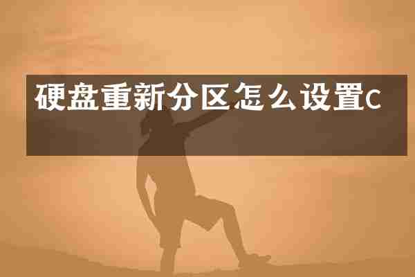 硬盘重新分区怎么设置c盘