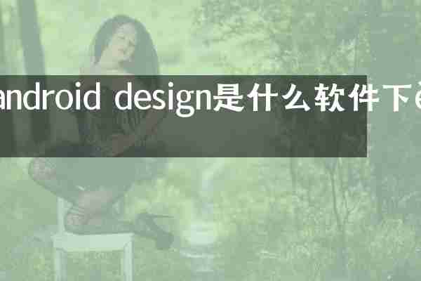 android design是什么软件下载