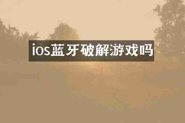 ios蓝牙破解游戏吗