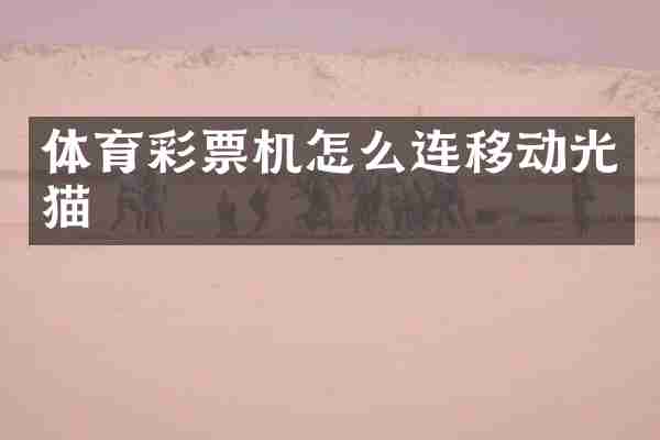 体育彩票机怎么连移动光猫