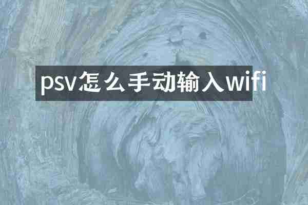 psv怎么手动输入wifi