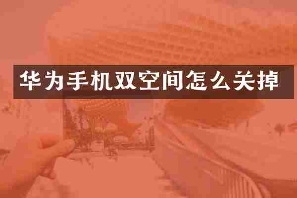华为手机双空间怎么关掉