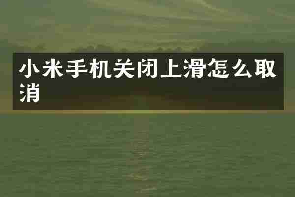 小米手机关闭上滑怎么取消