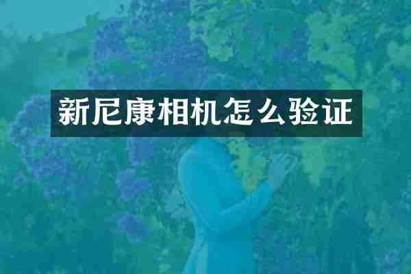 新尼康相机怎么验证