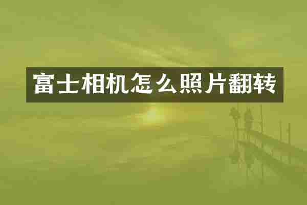 富士相机怎么照片翻转