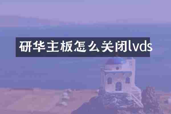 研华主板怎么关闭lvds