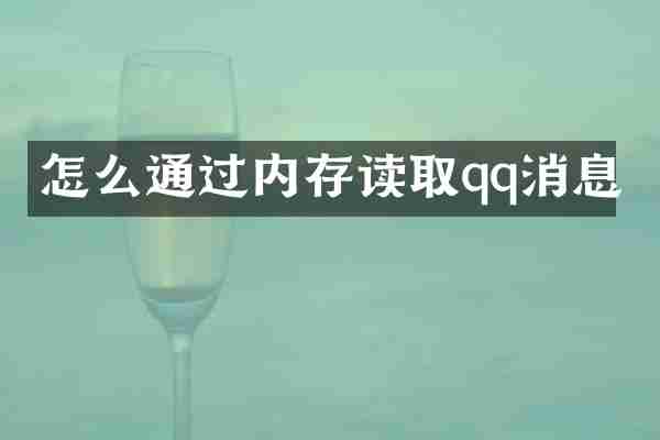 怎么通过内存读取qq消息