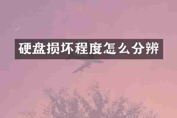 硬盘损坏程度怎么分辨