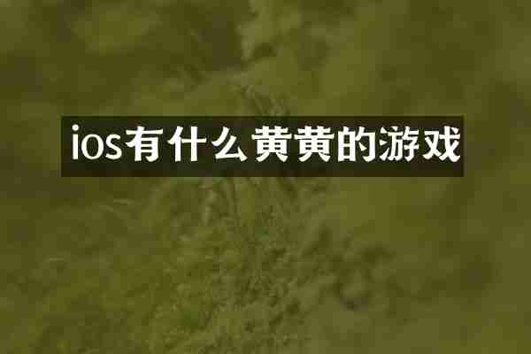 ios有什么黄黄的游戏