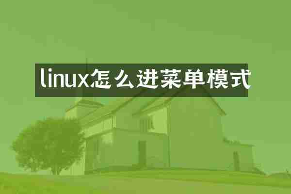 linux怎么进菜单模式