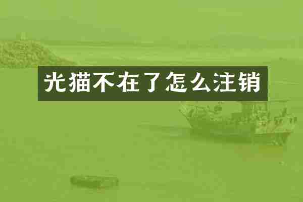 光猫不在了怎么注销