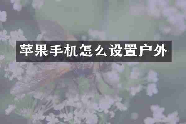 苹果手机怎么设置户外
