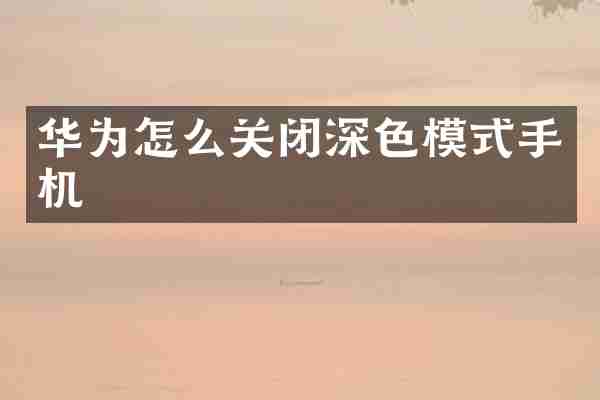 华为怎么关闭深色模式手机