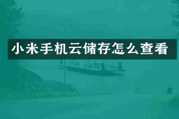 小米手机云储存怎么查看