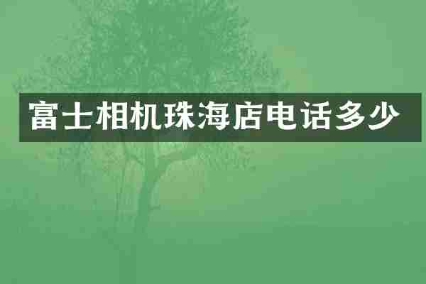 富士相机珠海店电话多少