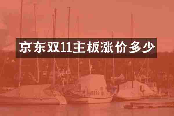 京东双11主板涨价多少