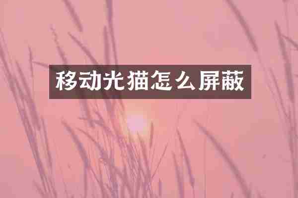 移动光猫怎么屏蔽