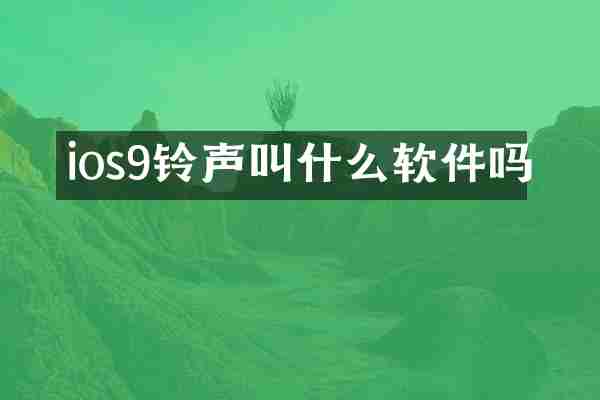ios9铃声叫什么软件吗