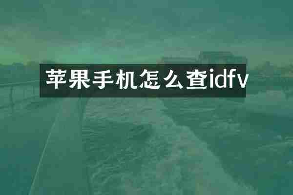 苹果手机怎么查idfv
