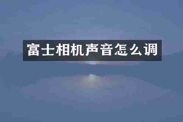 富士相机声音怎么调