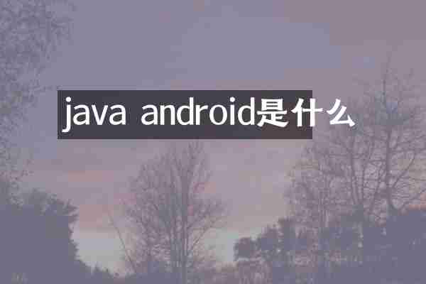 java android是什么
