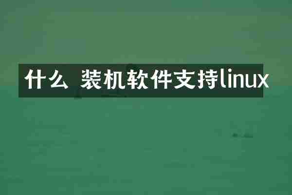 什么 装机软件支持linux