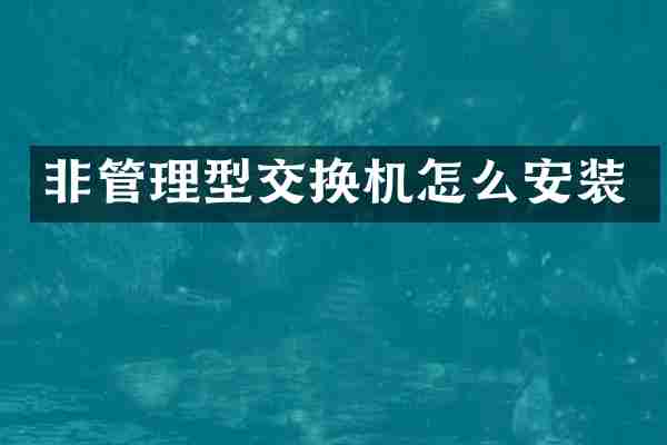 非管理型交换机怎么安装