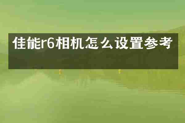佳能r6相机怎么设置参考线