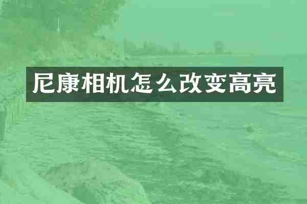 尼康相机怎么改变高亮