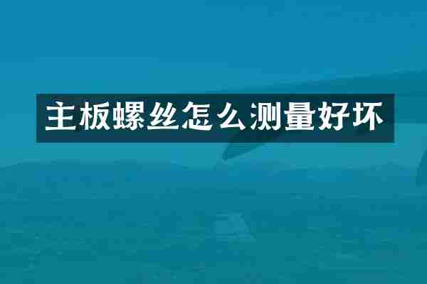 主板螺丝怎么测量好坏