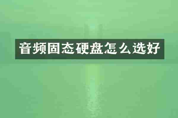 音频固态硬盘怎么选好