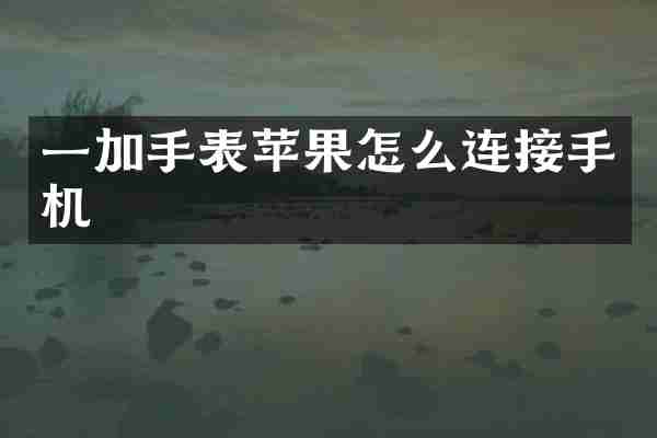 一加手表苹果怎么连接手机