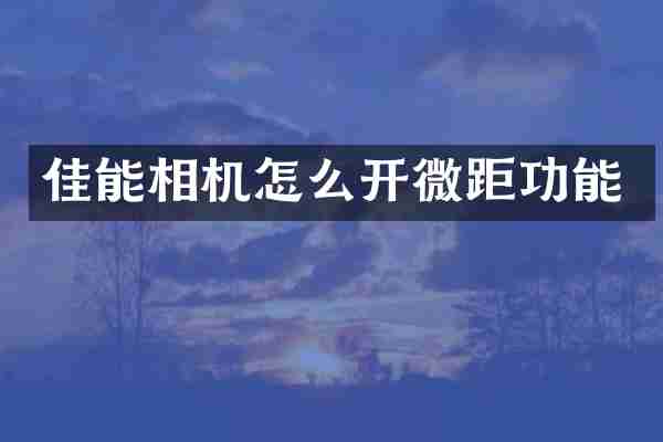 佳能相机怎么开微距功能