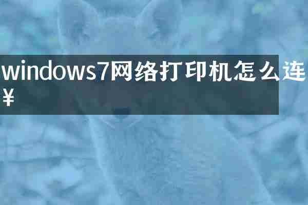 windows7网络打印机怎么连接