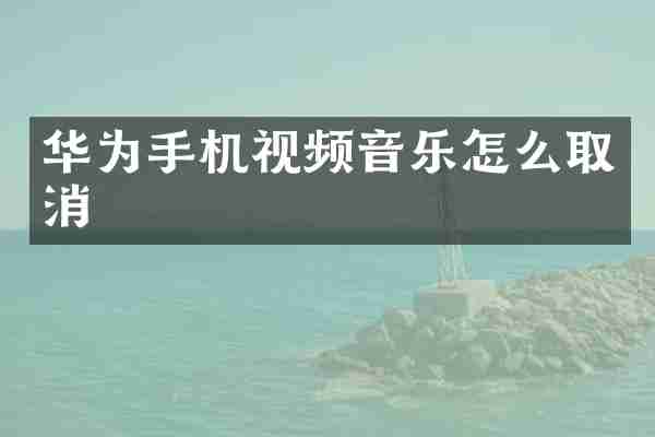 华为手机视频音乐怎么取消